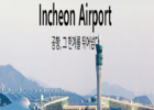 인천국제공항, 일일여객 10만명 돌파 팬데믹 이전 회복세 보여
