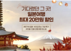 G마켓 '기다렸던 그곳!' 일본 여행 상품 특가 판매