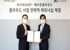 아시아나IDT, 퍼블릭 클라우드 사업 협력을 위한 전략적 업무협약 체결