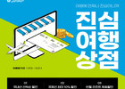 진에어, 온라인 '진심여행상점' 오픈