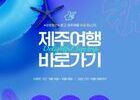 진에어, '제주여행 특가' 항공권 최대 3만원 할인