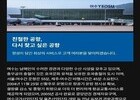 여수공항 방위각시설 개선 완료… 2026 세계섬박람회 대비 안전 기반 강화 