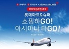 아시아나항공, 롯데마트와 마일리지 응모 이벤트 진행