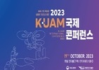 항공안전기술원, ‘2023 K-UAM 국제 콘퍼런스’ 개최