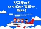 이스타항공, 겨울방학 맞이 제주·타이베이·도쿄 노선 프로모션 실시