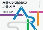 예술로 물드는 가을…서울시민예술학교 새 시즌 개막