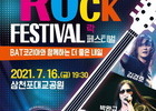 '2021 사천 록 페스티벌' 16일 개최