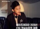 에어프레미아, 2026년 상반기 신입 객실승무원 공개 채용 실시 