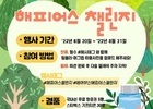 에어부산, 친환경 캠페인 '해피어스 챌린지' 실시