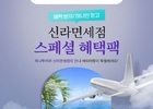 신라면세점, 하나투어와 함께 해외여행객 혜택 제공