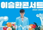 이승환, 김해 공연 예정대로 진행