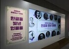 글자를 넘어 역사로…한글의 주인공들