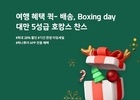 하나투어, 12월 최대 혜택 ‘박싱 데이’ 기획전 진행