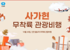 티웨이항공, 무착륙 관광 비행 실시