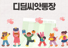 디딤씨앗통장, 차상위·한부모가정 아동으로 확대