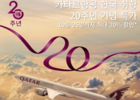 카타르항공, 한국 취항 20주년 기념 할인 프로모션 실시