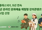 군 장병 위한 온라인 문화예술 강좌… 클래스101 5년 연속 운영사 선정