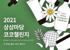 청년 뷰티 창업지원 '2021 상상 코코챌린지' 전국 공모