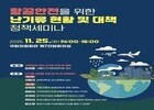 기상청 주관 '항공안전을 위한 난기류 현황 및 대책 정책세미나' 개최