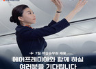 에어프레미아, 7월 객실승무원 100명 신규 채용
