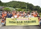 코스콤, 가족과 함께한 농촌 봉사…명월마을에 온기 전하다