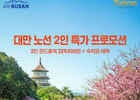 에어부산, 대만 노선 2인 특가 프로모션 시작... 편도 22.9만원