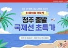 티웨이항공, 청주-오사카·나트랑 취항 