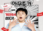 이스타항공, '아무 특가' 프로모션 출시와 함께 기안84와 협력