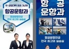 전국 국공립대 최초 3년제 과정으로 경남도립남해대학 항공운항과 신설