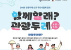 관광두레 주민사업체 모집 '최대 1.1억 지원'