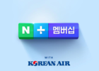 대한항공, 마일리지 제휴 네이버와 시작