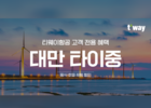 티웨이항공, 대만 타이중 노선 탑승객에 '46개 제휴 특별 할인'