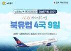 에어프레미아, 노랑풍선과 함께 '북유럽 4국 9일' 상품 출시