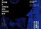 한 곡의 노래, 한 세기의 기억…〈사의 찬미〉의 귀환
