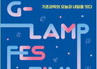 신진 연구자 총집결… G-LAMP 2회 페스티벌 열린다