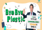 인천공항 이학재 사장, 플라스틱 사용 줄이기 챌린지에 동참