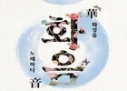 국악으로 피어난 화성의 소리…창작무대 ‘화음(華音)’ 두 차례 울린다