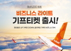 제주항공, 국내 LCC 최초로 '비지니스석 기프티켓' 카카오톡 선물하기 출시