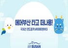 에어부산, 최대 90% 항공권 할인