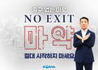 코레일, 한문희 사장 마약 근절 캠페인 '노 엑시트(NO EXIT)' 참여
