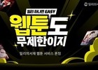 밀리의서재, 웹툰까지 품다