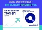위메프, 올 연말까지 즉시 출발하는 항공권 결제한 고객 90%에 육박