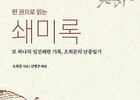 양반의 눈으로 본 임진왜란, '쇄미록'
