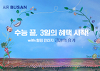 에어부산, 수험생 응원 항공권 프로모션 실시