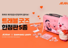 제주항공, 잔망루피 굿즈 5종 출시 