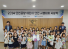 인천국제공항공사, '2024 인천공항 어린이 안전 사생대회' 성료 및 시상식 개최 소식