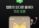 네이버웹툰, 숏폼 애니메이션 ‘컷츠’ 공개