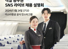 이스타항공, 객실승무원 채용 대비 'SNS 라이브 채용 설명회' 진행