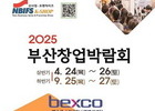 부산창업박람회, 24일 벡스코서 개막