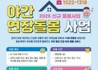 돌봄 사각지대 흔든다…야간 서비스 본격 가동